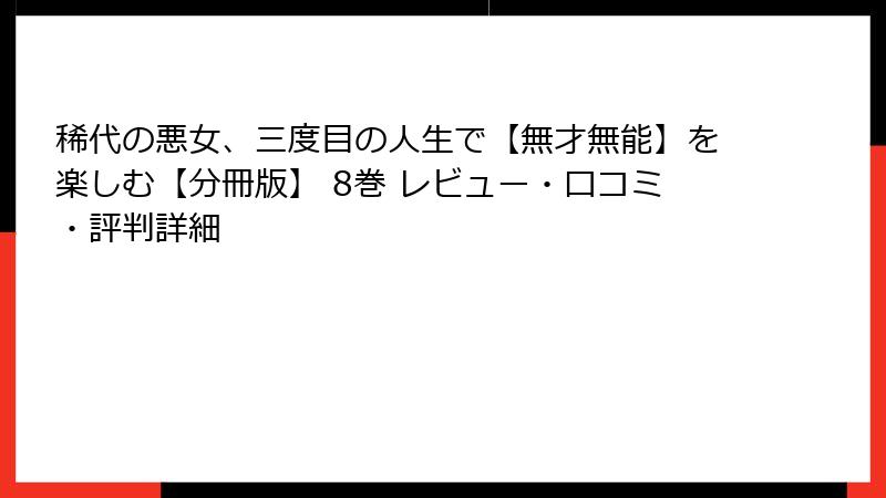稀代の悪女、三度目の人生で【無才無能】を楽しむ【分冊版】 8巻 レビュー・口コミ・評判詳細