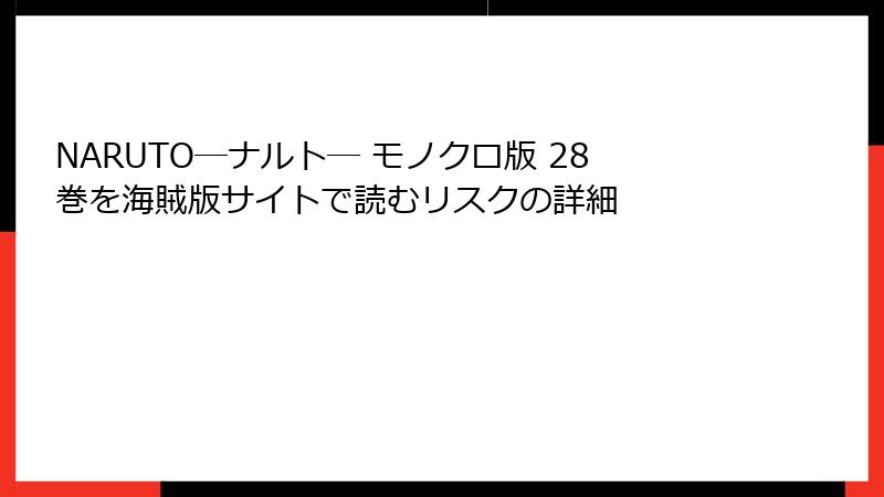 NARUTO―ナルト― モノクロ版 28巻を海賊版サイトで読むリスクの詳細
