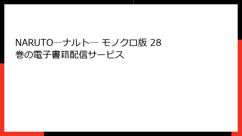 NARUTO―ナルト― モノクロ版 28巻の電子書籍配信サービス