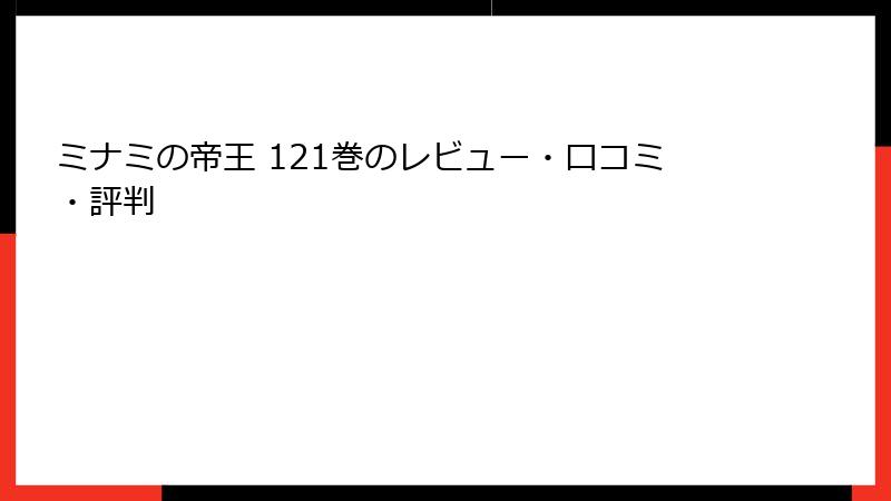 ミナミの帝王 121巻のレビュー・口コミ・評判