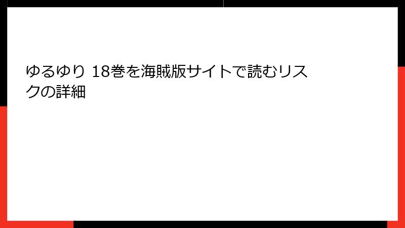 ゆるゆり 18巻を海賊版サイトで読むリスクの詳細