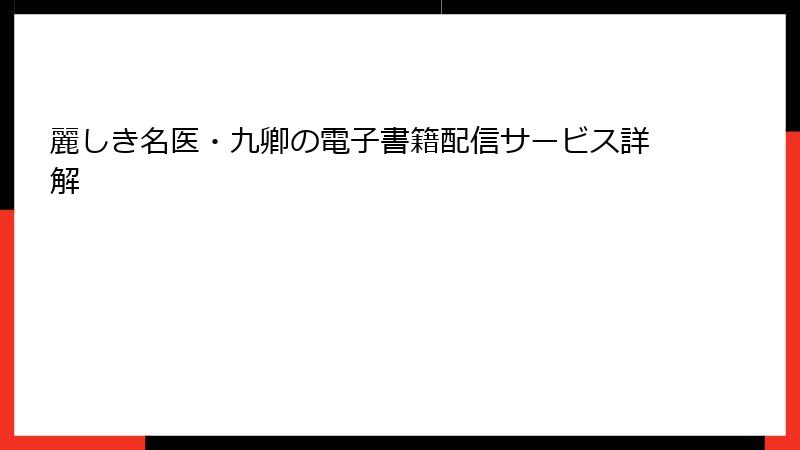 麗しき名医・九卿の電子書籍配信サービス詳解