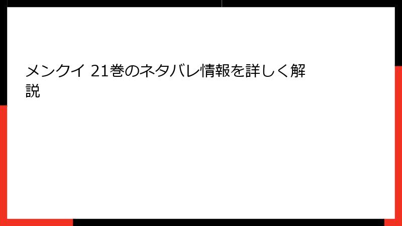 メンクイ 21巻のネタバレ情報を詳しく解説