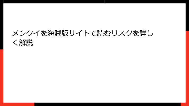 メンクイを海賊版サイトで読むリスクを詳しく解説
