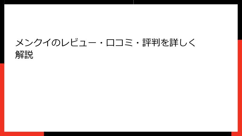 メンクイのレビュー・口コミ・評判を詳しく解説