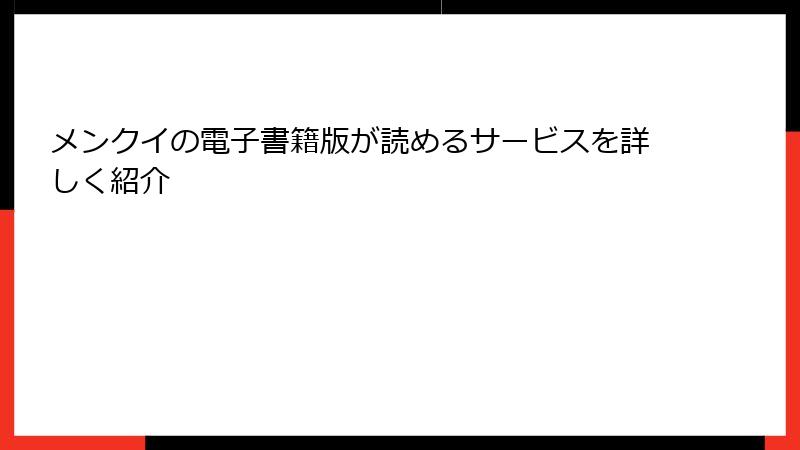 メンクイの電子書籍版が読めるサービスを詳しく紹介
