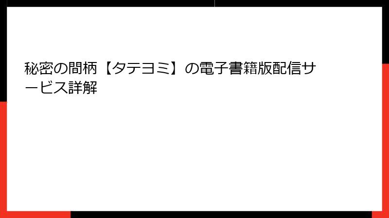 秘密の間柄【タテヨミ】の電子書籍版配信サービス詳解