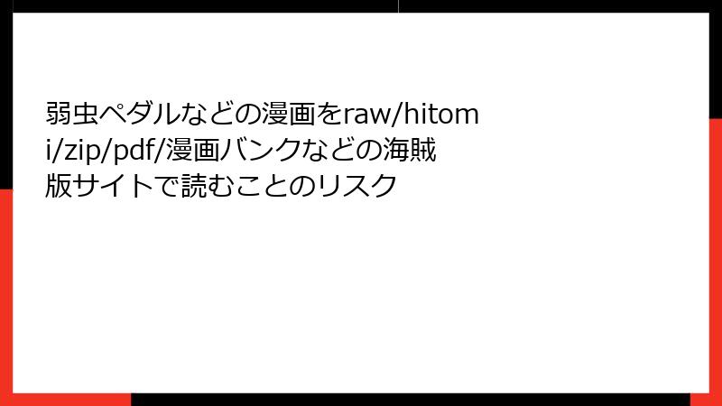 弱虫ペダルなどの漫画をraw/hitomi/zip/pdf/漫画バンクなどの海賊版サイトで読むことのリスク