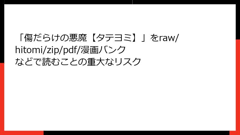 「傷だらけの悪魔【タテヨミ】」をraw/hitomi/zip/pdf/漫画バンクなどで読むことの重大なリスク