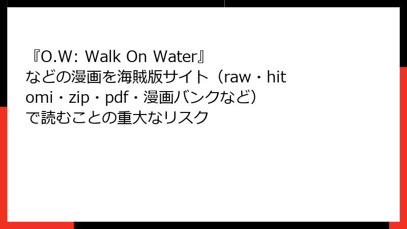 『O.W: Walk On Water』などの漫画を海賊版サイト（raw・hitomi・zip・pdf・漫画バンクなど）で読むことの重大なリスク