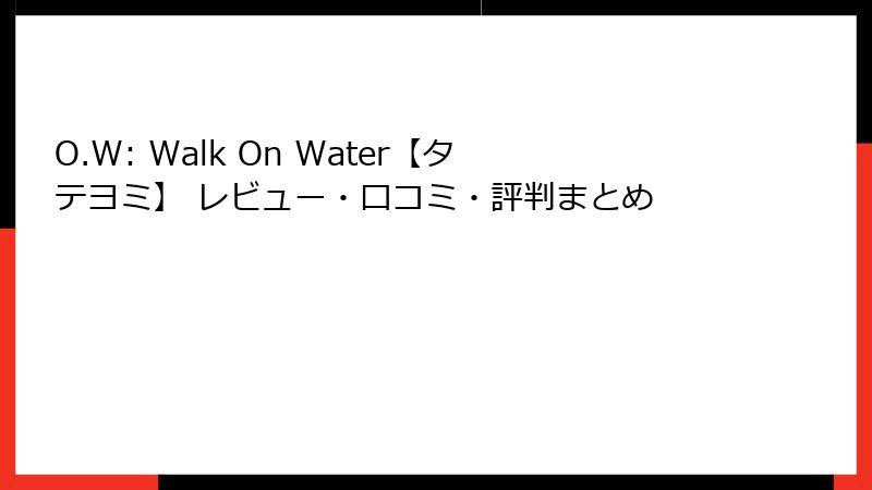O.W: Walk On Water【タテヨミ】 レビュー・口コミ・評判まとめ