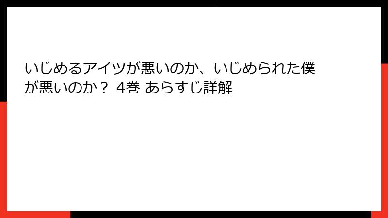 いじめるアイツが悪いのか、いじめられた僕が悪いのか？ 4巻 あらすじ詳解