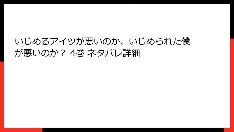 いじめるアイツが悪いのか、いじめられた僕が悪いのか？ 4巻 ネタバレ詳細