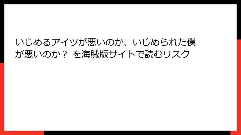 いじめるアイツが悪いのか、いじめられた僕が悪いのか？ を海賊版サイトで読むリスク