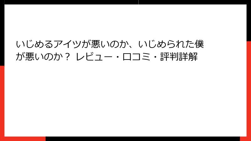 いじめるアイツが悪いのか、いじめられた僕が悪いのか？ レビュー・口コミ・評判詳解