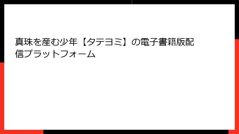 真珠を産む少年【タテヨミ】の電子書籍版配信プラットフォーム