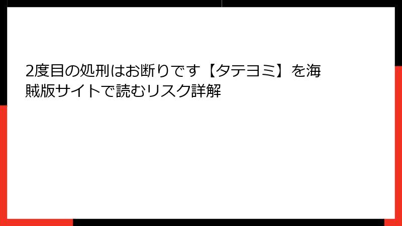 2度目の処刑はお断りです【タテヨミ】を海賊版サイトで読むリスク詳解