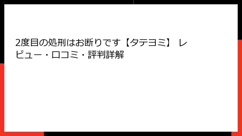 2度目の処刑はお断りです【タテヨミ】 レビュー・口コミ・評判詳解