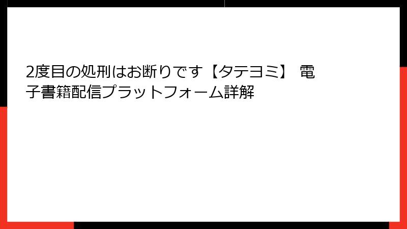 2度目の処刑はお断りです【タテヨミ】 電子書籍配信プラットフォーム詳解