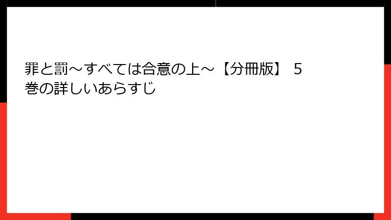 罪と罰～すべては合意の上～【分冊版】 5巻の詳しいあらすじ