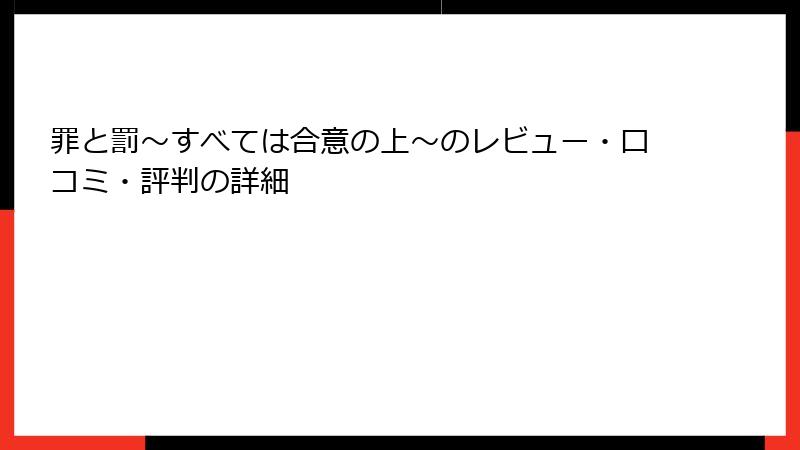 罪と罰～すべては合意の上～のレビュー・口コミ・評判の詳細
