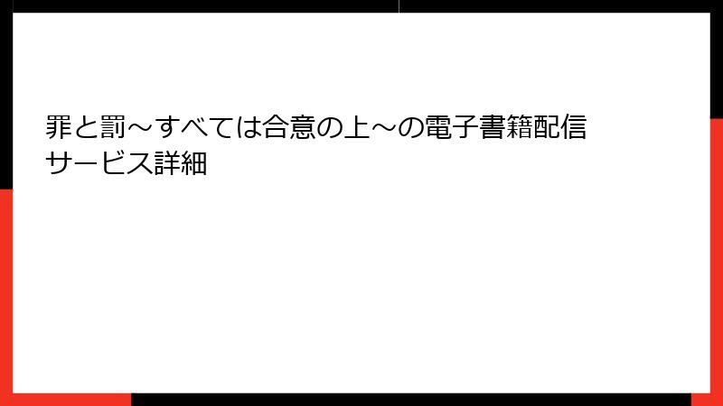 罪と罰～すべては合意の上～の電子書籍配信サービス詳細