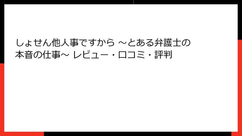 しょせん他人事ですから ～とある弁護士の本音の仕事～ レビュー・口コミ・評判