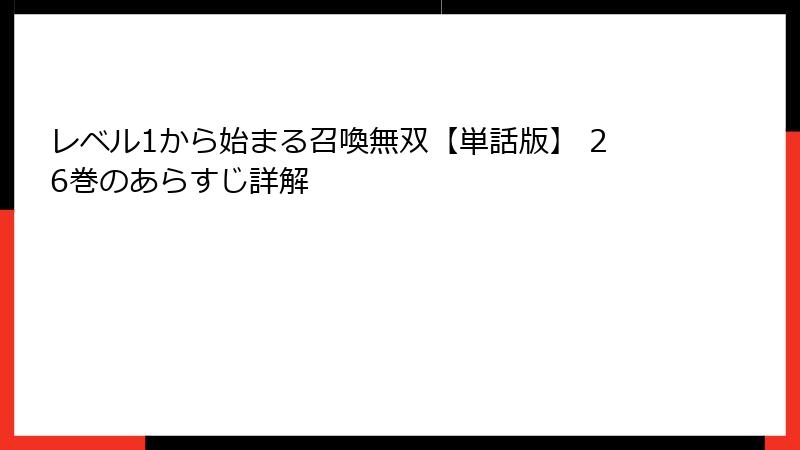 レベル1から始まる召喚無双【単話版】 26巻のあらすじ詳解