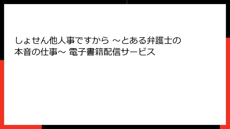 しょせん他人事ですから ～とある弁護士の本音の仕事～ 電子書籍配信サービス