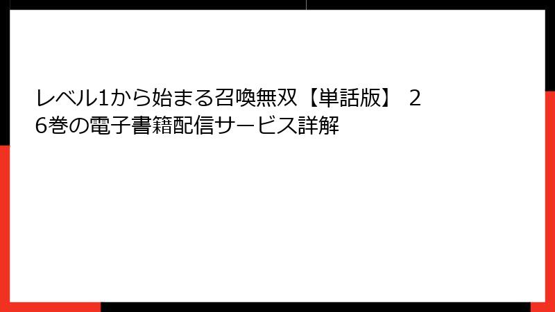 レベル1から始まる召喚無双【単話版】 26巻の電子書籍配信サービス詳解