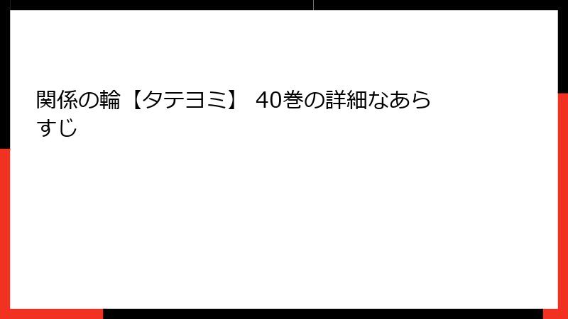 関係の輪【タテヨミ】 40巻の詳細なあらすじ