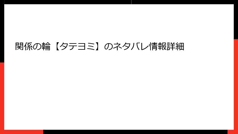 関係の輪【タテヨミ】のネタバレ情報詳細