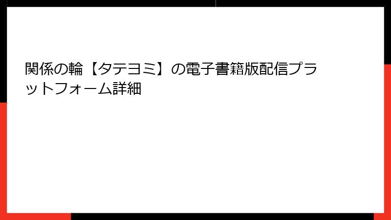 関係の輪【タテヨミ】の電子書籍版配信プラットフォーム詳細