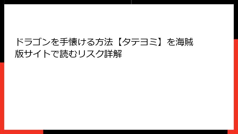 ドラゴンを手懐ける方法【タテヨミ】を海賊版サイトで読むリスク詳解