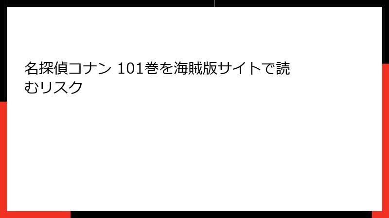 名探偵コナン 101巻を海賊版サイトで読むリスク