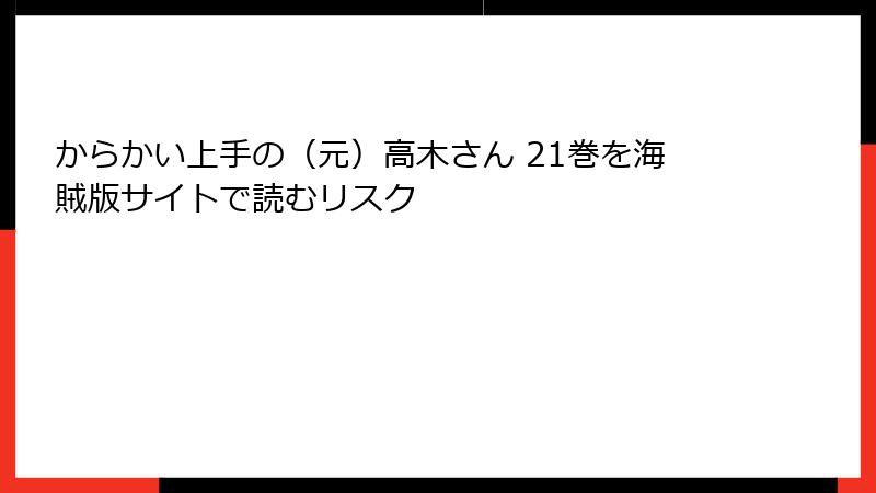 からかい上手の（元）高木さん 21巻を海賊版サイトで読むリスク