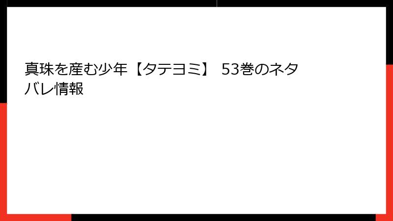 真珠を産む少年【タテヨミ】 53巻のネタバレ情報