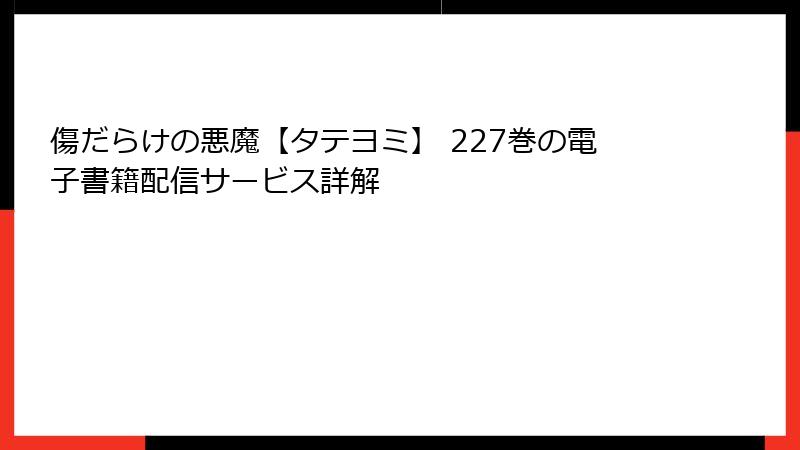 傷だらけの悪魔【タテヨミ】 227巻の電子書籍配信サービス詳解