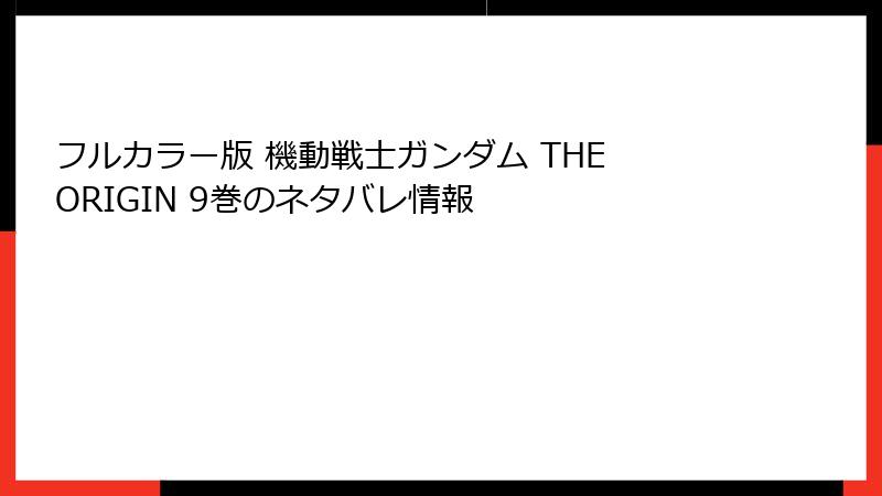 フルカラー版 機動戦士ガンダム THE ORIGIN 9巻のネタバレ情報