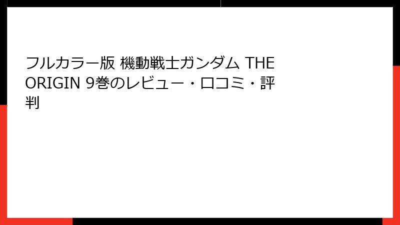 フルカラー版 機動戦士ガンダム THE ORIGIN 9巻のレビュー・口コミ・評判