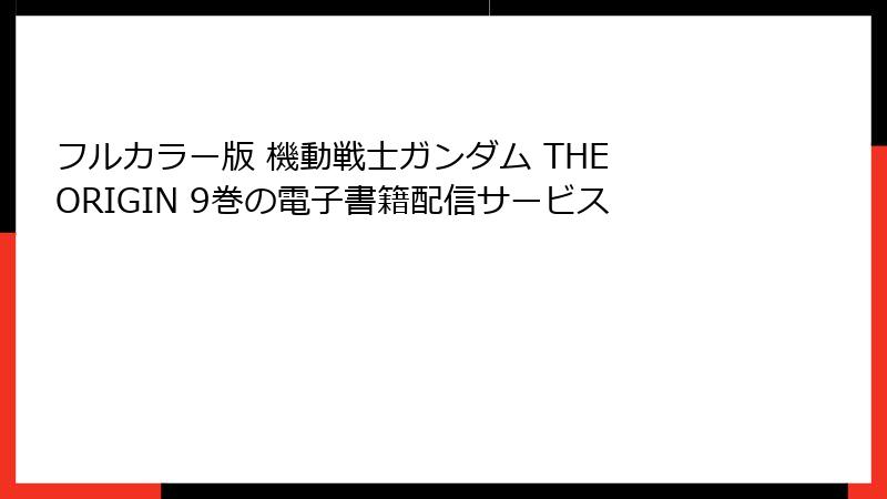 フルカラー版 機動戦士ガンダム THE ORIGIN 9巻の電子書籍配信サービス
