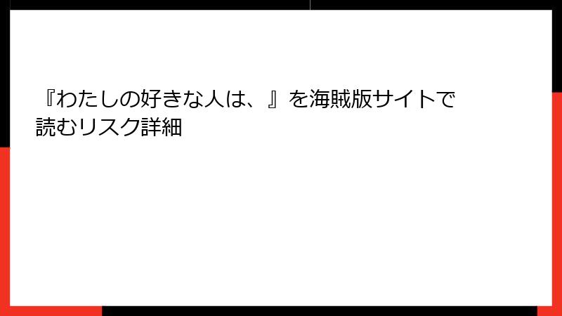 『わたしの好きな人は、』を海賊版サイトで読むリスク詳細