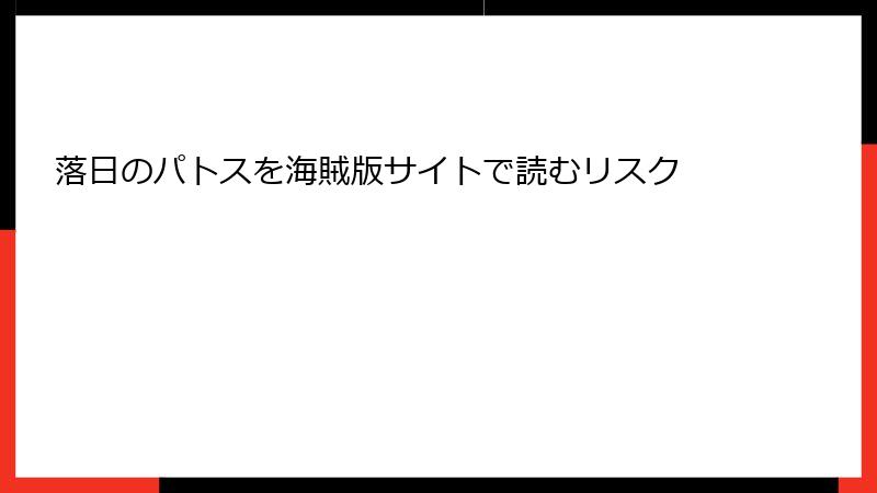 落日のパトスを海賊版サイトで読むリスク