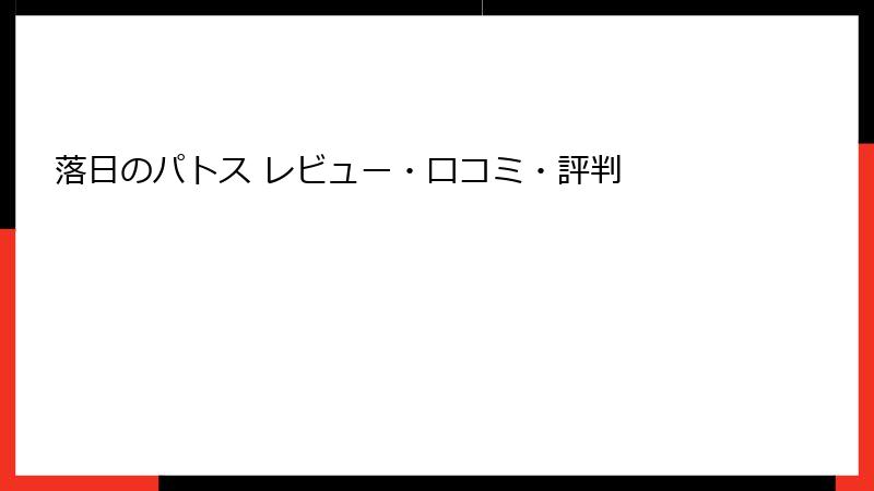 落日のパトス レビュー・口コミ・評判