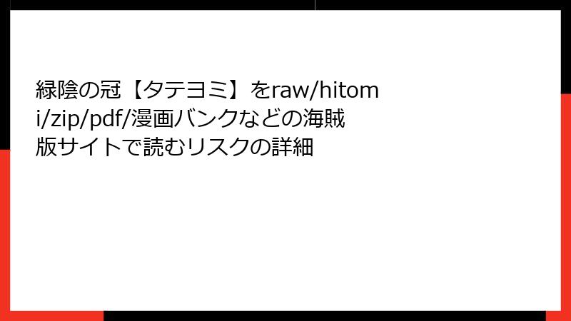 緑陰の冠【タテヨミ】をraw/hitomi/zip/pdf/漫画バンクなどの海賊版サイトで読むリスクの詳細