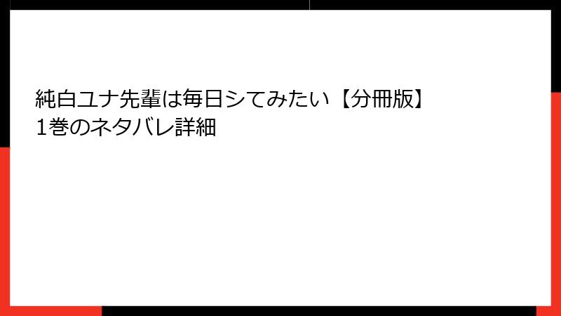 純白ユナ先輩は毎日シてみたい【分冊版】 1巻のネタバレ詳細