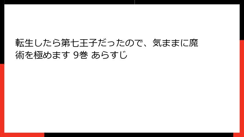 転生したら第七王子だったので、気ままに魔術を極めます 9巻 あらすじ