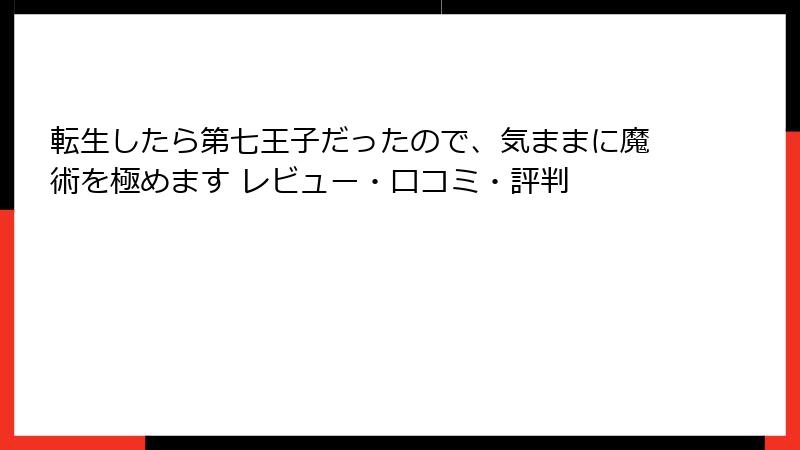 転生したら第七王子だったので、気ままに魔術を極めます レビュー・口コミ・評判