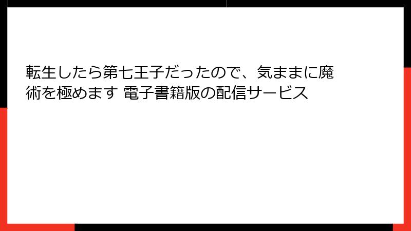 転生したら第七王子だったので、気ままに魔術を極めます 電子書籍版の配信サービス