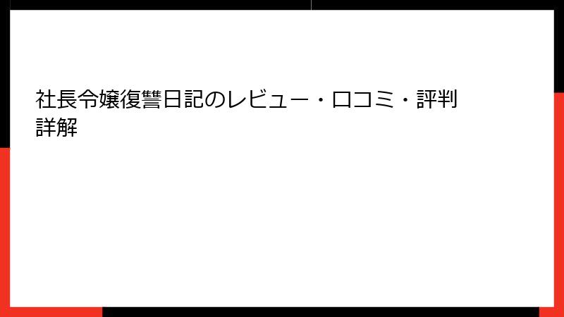 社長令嬢復讐日記のレビュー・口コミ・評判詳解